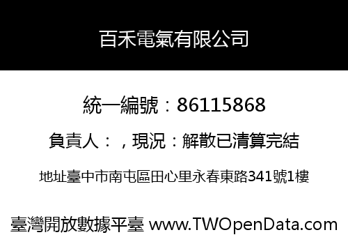 百禾電氣有限公司