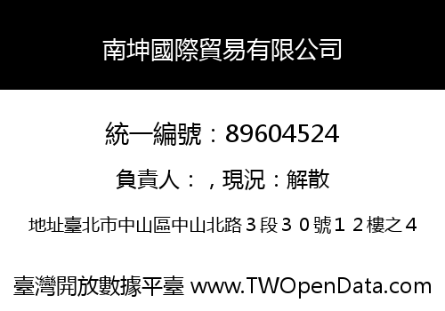 南坤國際貿易有限公司