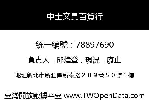 中士文具百貨行