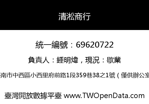 清淞商行