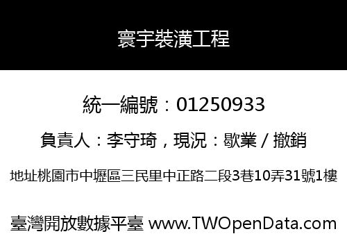 寰宇裝潢工程