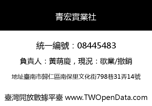 青宏實業社