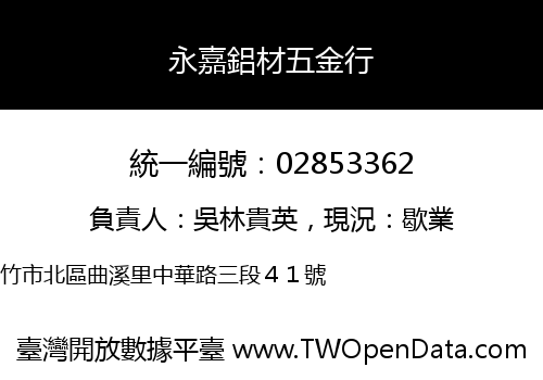 永嘉鋁材五金行