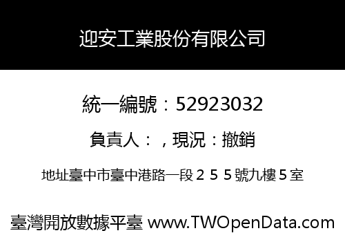 迎安工業股份有限公司