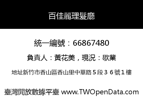 百佳麗理髮廳