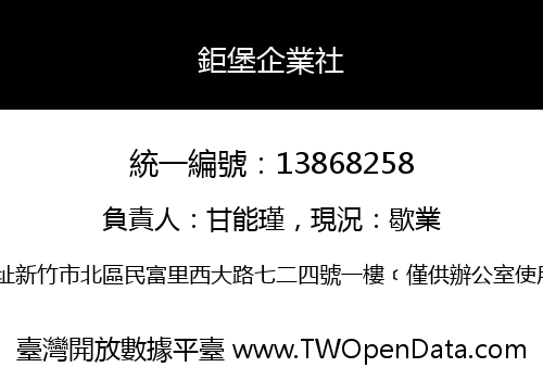 鉅堡企業社