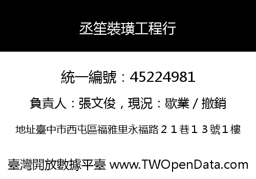 丞笙裝璜工程行