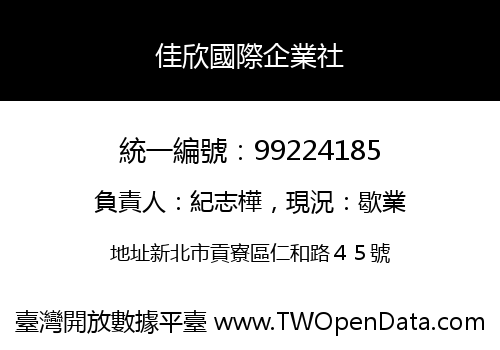 佳欣國際企業社