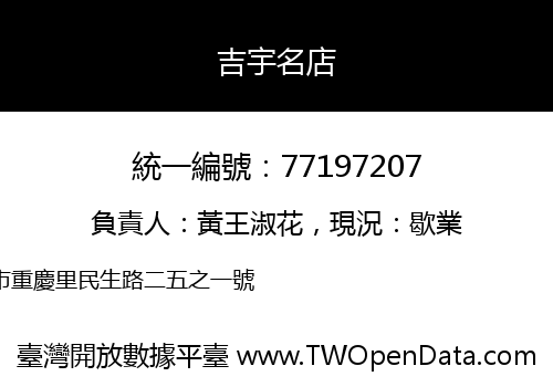 吉宇名店