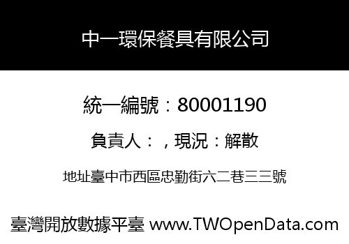 中一環保餐具有限公司
