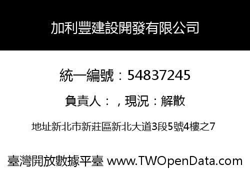 加利豐建設開發有限公司