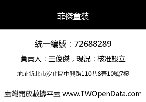 菲傑童裝