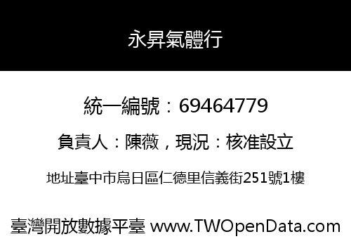 永昇氣體行