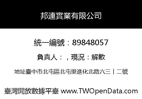 邦連實業有限公司