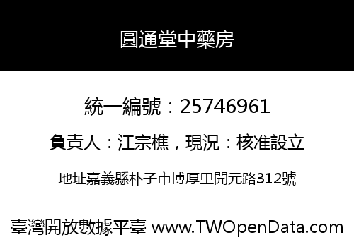 圓通堂中藥房