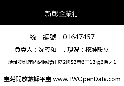 新彰企業行