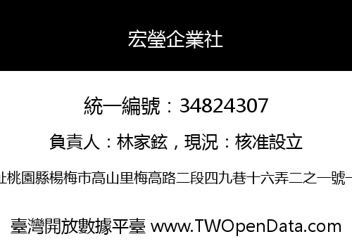 宏瑩企業社
