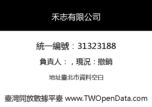 禾志有限公司