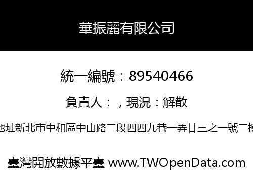 華振麗有限公司