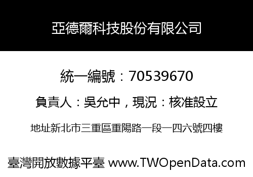 亞德爾科技股份有限公司