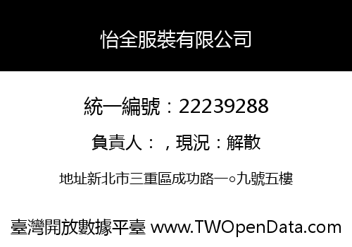 怡全服裝有限公司