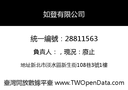 如登有限公司