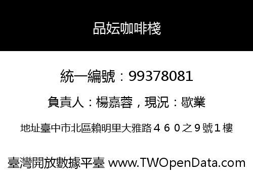 品妘咖啡棧