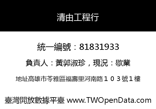 清由工程行