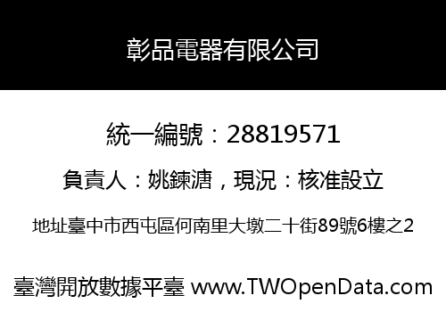 彰品電器有限公司