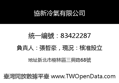 協新冷氣有限公司