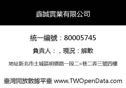 鑫誠實業有限公司