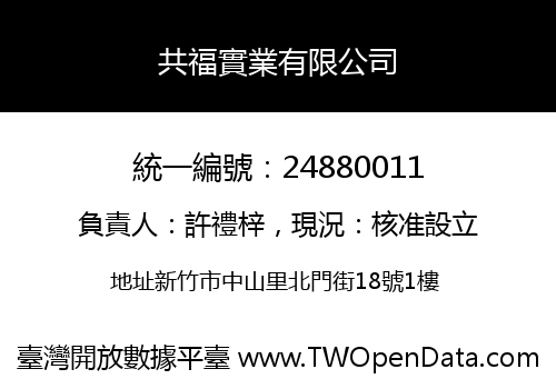 共福實業有限公司