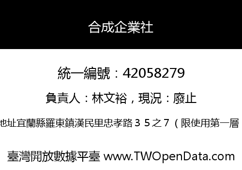 合成企業社