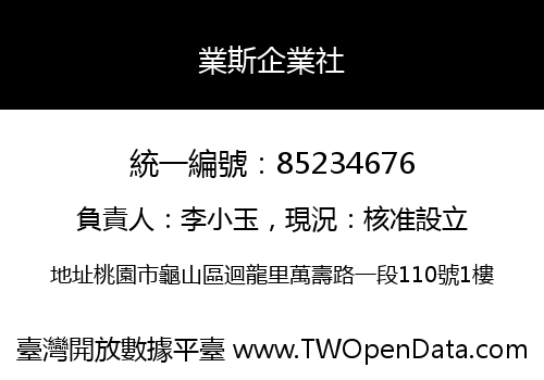 業斯企業社