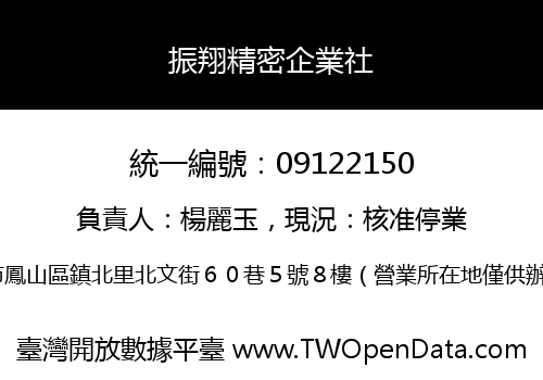 振翔精密企業社