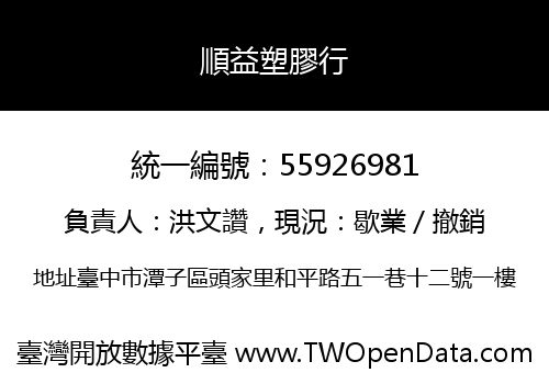 順益塑膠行