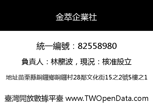 金萃企業社