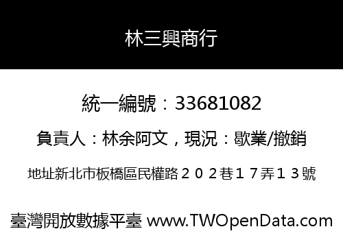 林三興商行