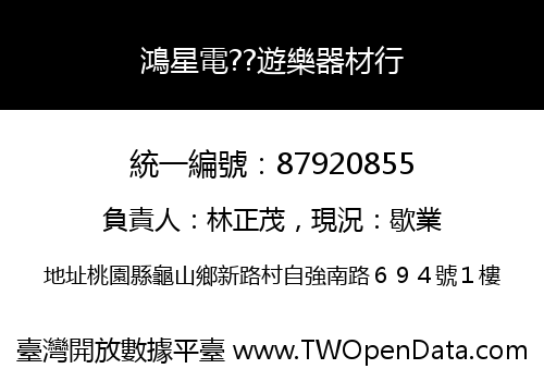 鴻星電??遊樂器材行