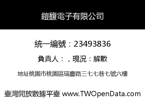 鎧馥電子有限公司