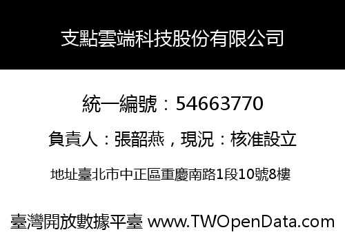 支點雲端科技股份有限公司