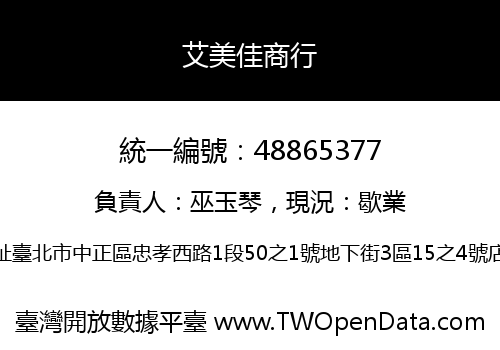 艾美佳商行