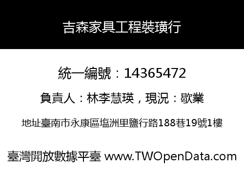 吉森家具工程裝璜行