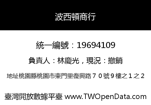 波西頓商行