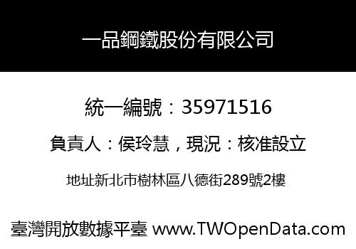 一品鋼鐵股份有限公司