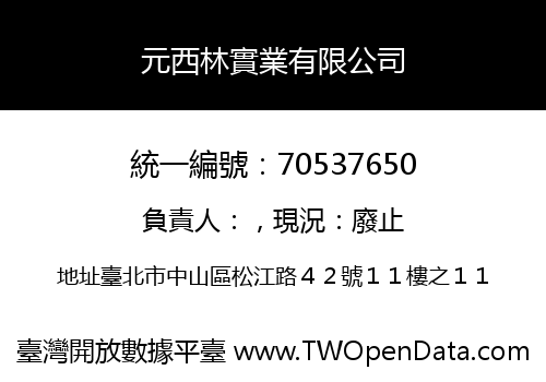 元西林實業有限公司
