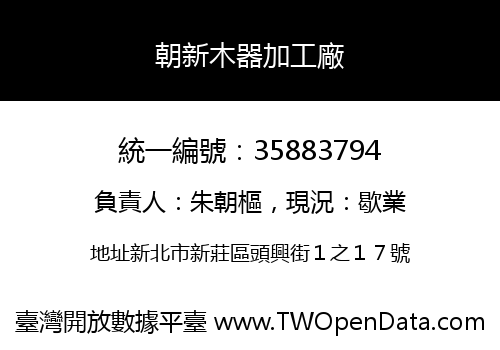 朝新木器加工廠