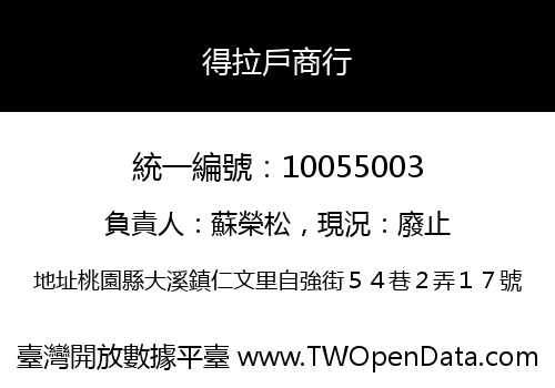 得拉戶商行