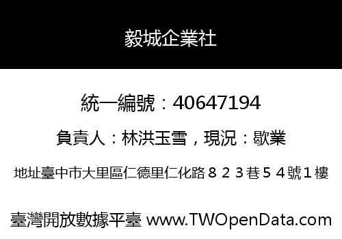 毅城企業社