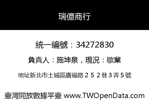 瑞億商行